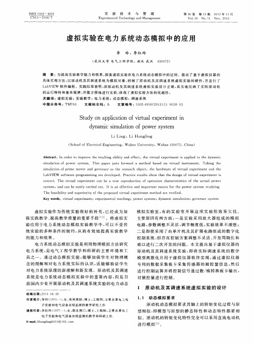 虚拟实验在电力系统动态模拟中的应用