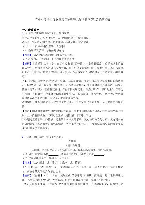 最新吉林中考语文诗歌鉴赏专项训练及详细答案(精选)模拟试题
