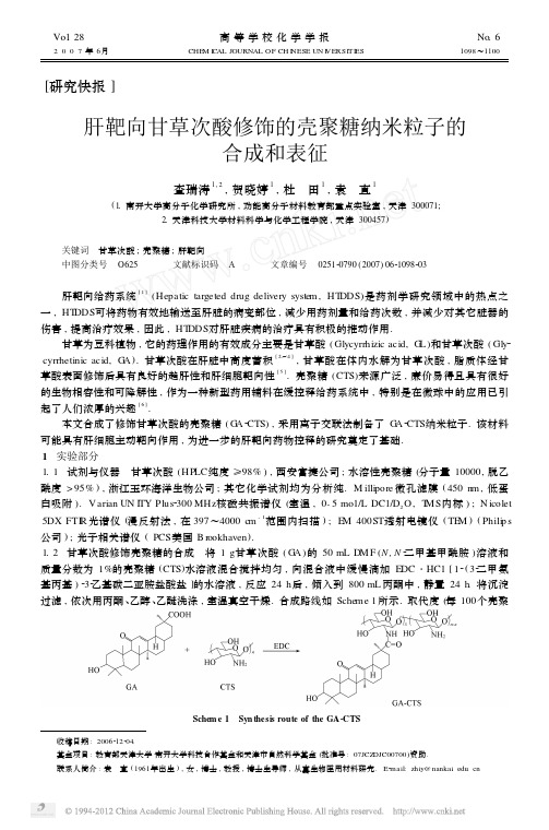 肝靶向甘草次酸修饰的壳聚糖纳米粒子的合成和表征