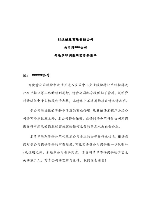 新三板挂牌项目尽职调查资料清单教案资料
