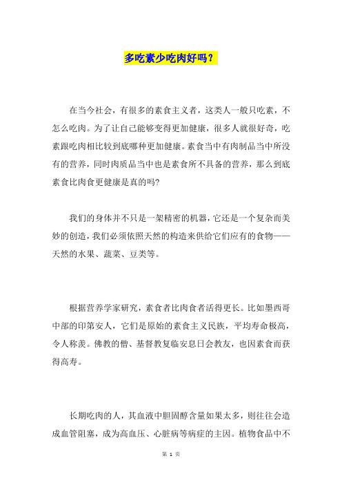 多吃素少吃肉好吗？