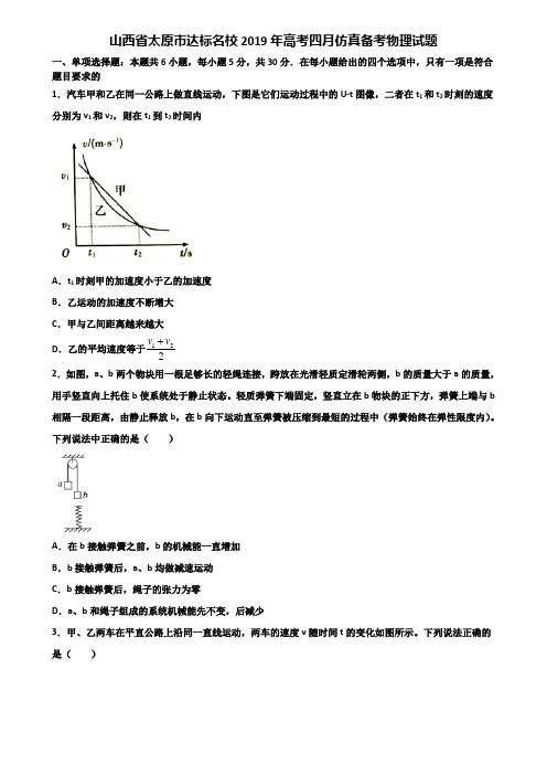山西省太原市达标名校2019年高考四月仿真备考物理试题含解析