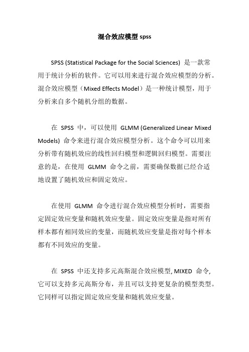 混合效应模型spss