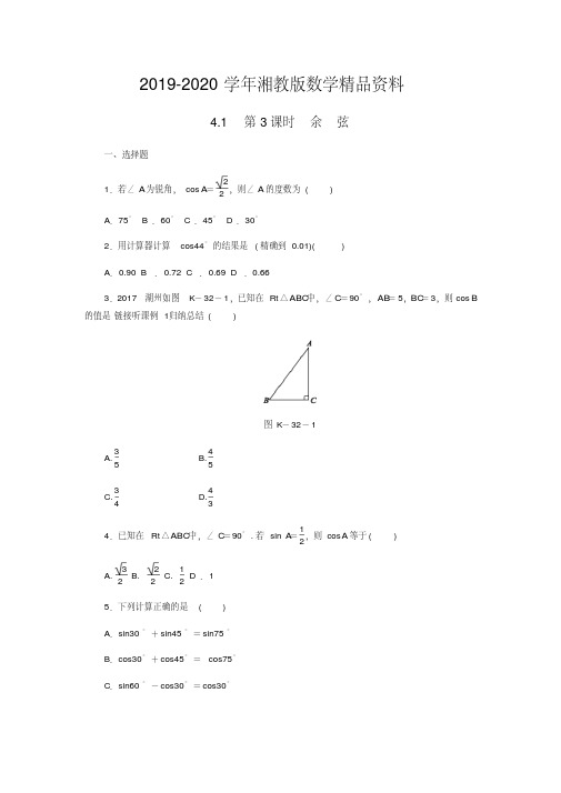 2019-2020学年九年级数学上册第4章锐角三角函数4.1正弦和余弦第3课时余弦作业湘教版