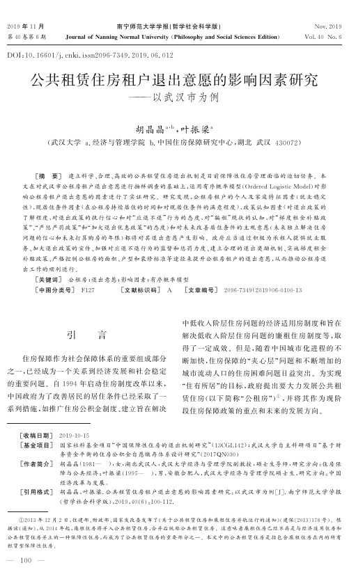公共租赁住房租户退出意愿的影响因素研究——以武汉市为例