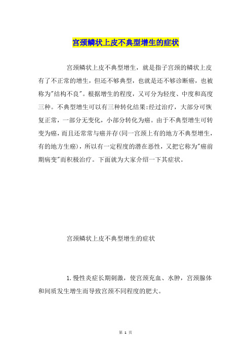 宫颈鳞状上皮不典型增生的症状