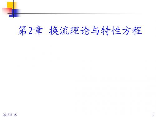 Chap2.4 考虑变压器漏感的三相整流电路