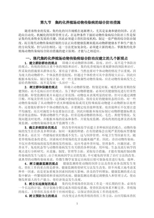 集约化养殖场动物传染病的综合防治措施