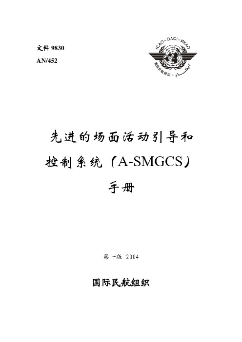 先进的场面活动引导和控制系统(ASMGCS)手册(Doc_9830)