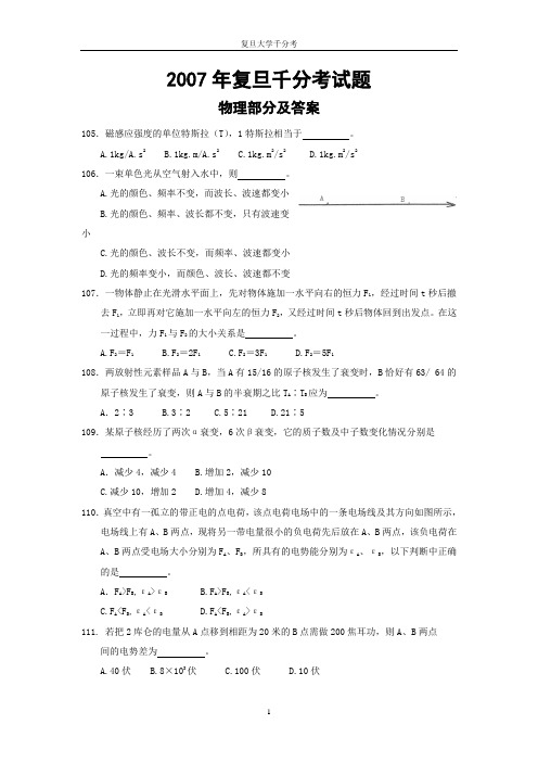 07年复旦千分考 物理题目及答案