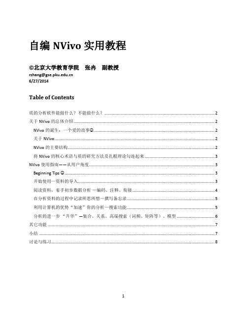 自编NVivo实用教程forSummerSchool