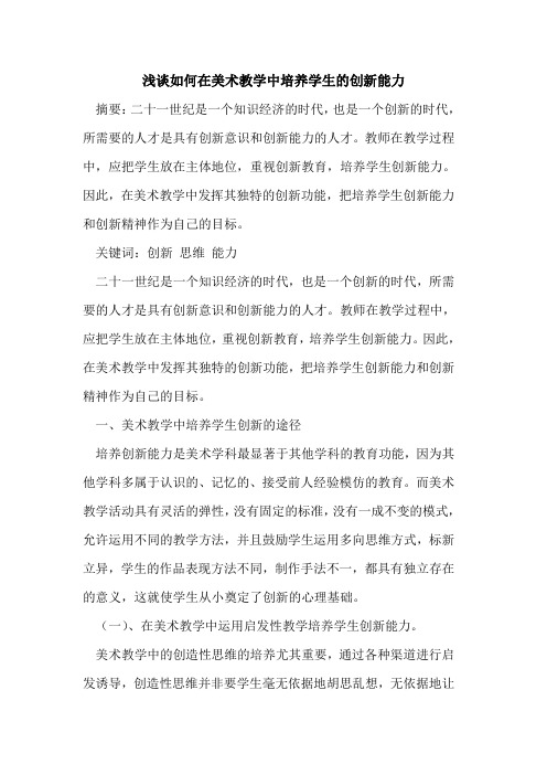 如何在美术教学中培养学生的创新能力
