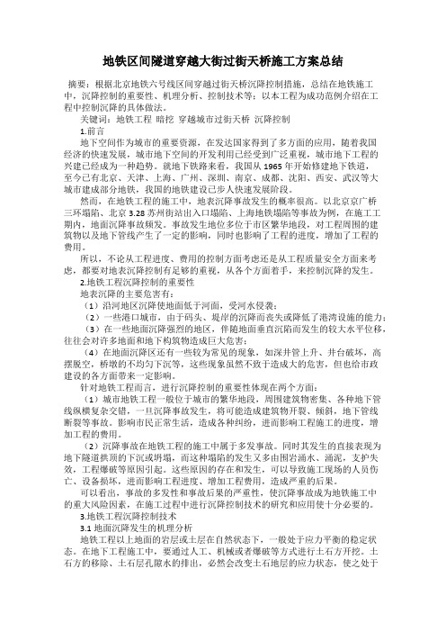 地铁区间隧道穿越大街过街天桥施工方案总结