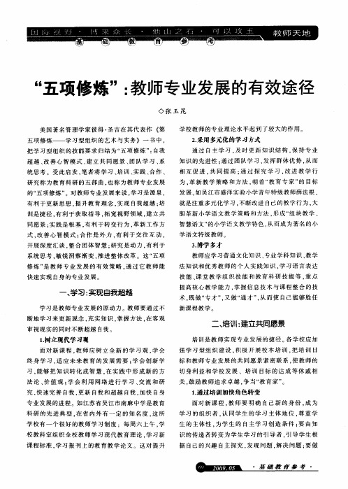 “五项修炼”：教师专业发展的有效途径