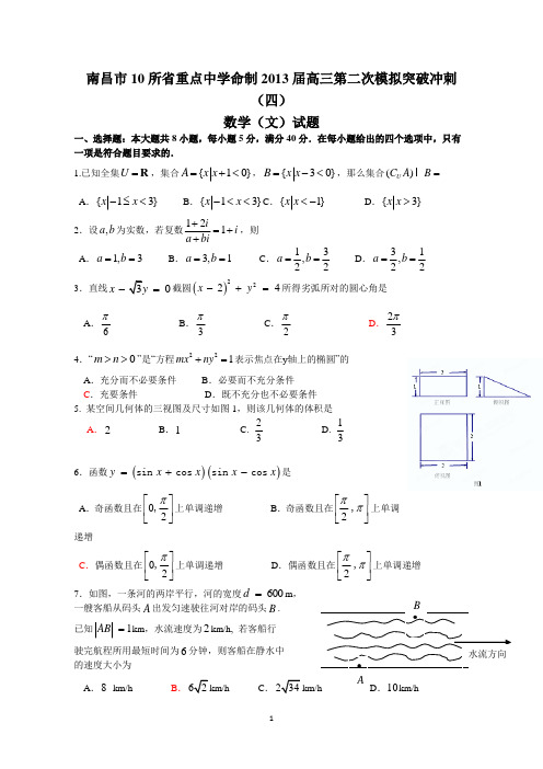 江西省南昌市10所省重点中学命制2013届高三第二次模拟突破冲刺数学(文)试题(四) 含答案
