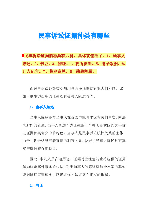 民事诉讼证据种类有哪些