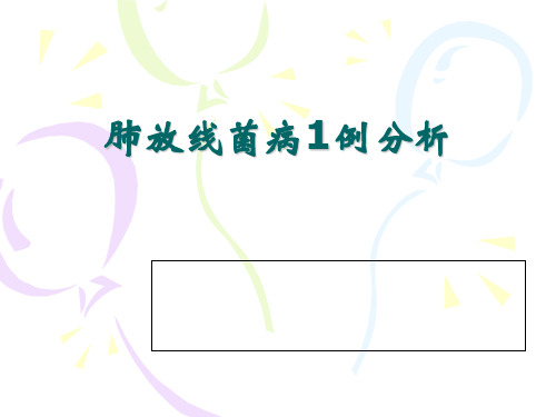 肺放线菌病的诊治和研究进展