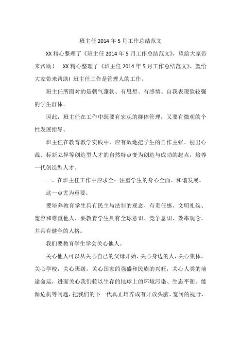 班主任2014年5月工作总结范文