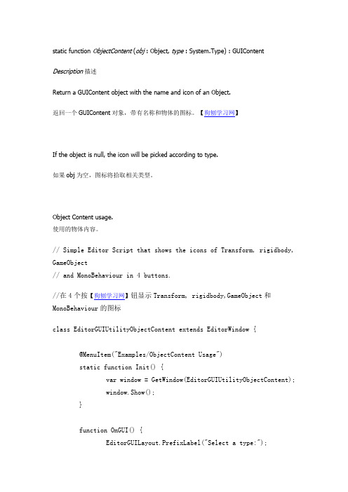 unity3D技术之EditorGUIUtility.ObjectContent 物体内容