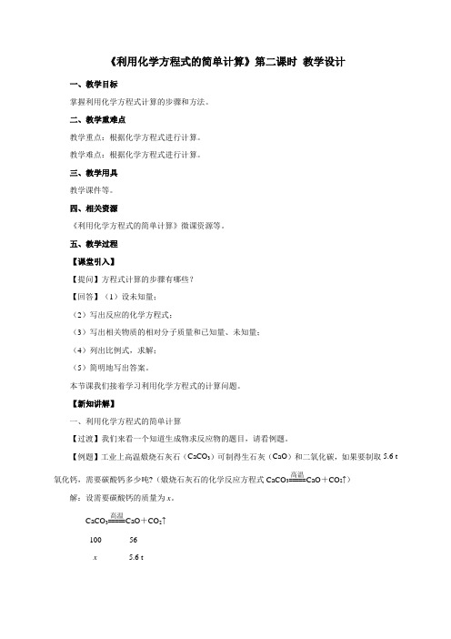 《利用化学方程式的简单计算 第二课时》 教学设计【初中化学新人教版九年级上册】