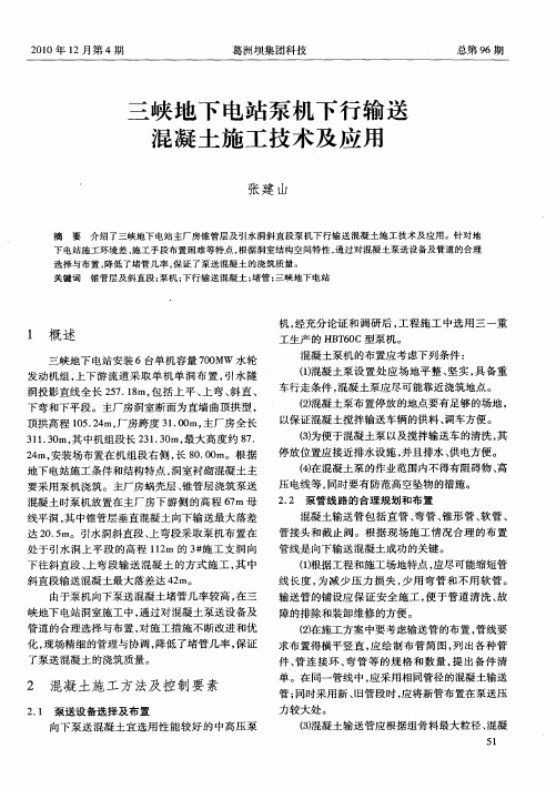 三峡地下电站泵机下行输送混凝土施工技术及应用