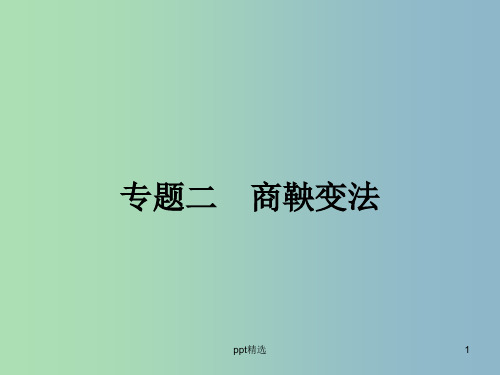高中历史 2.1“治世不一道,便国不必法古”课件 人民版选修1
