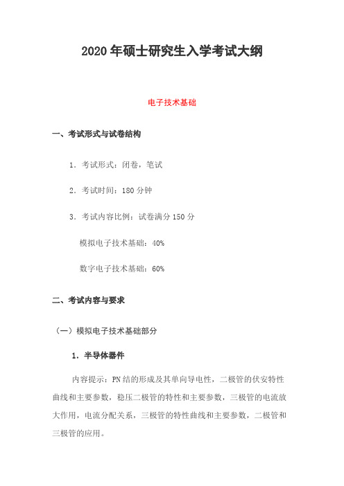 天津职业技术师范大学803电子技术基础2020年考研专业课初试大纲