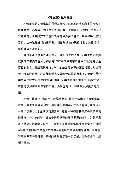 人美版小学三年级美术下册《吃虫草》教学反思1