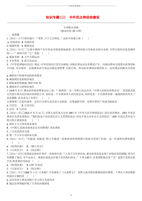 呼和浩特专版中考历史高分一轮复习知识专题03中外民主和法治建设名师精编习题