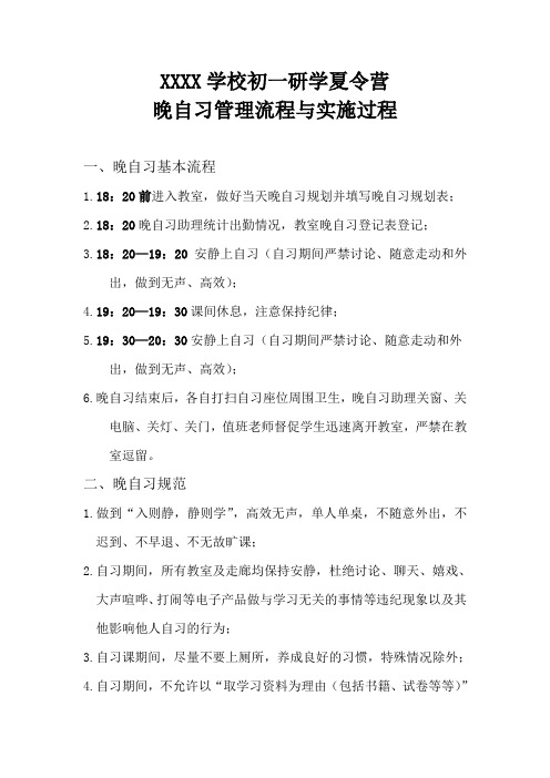 晚自习管理流程与实施过程