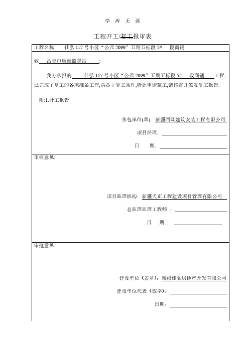 2020年工程复工停工报告.pdf
