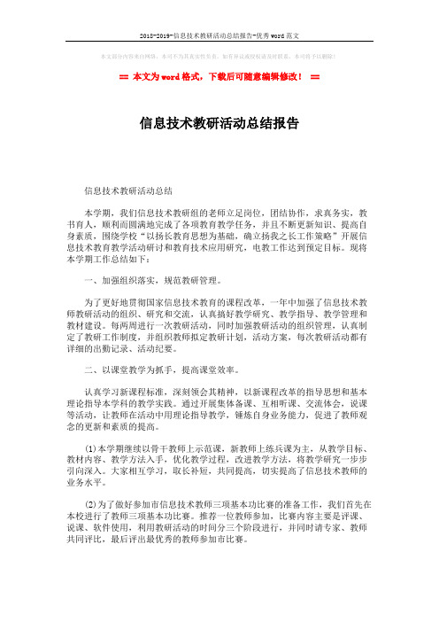 2018-2019-信息技术教研活动总结报告-优秀word范文 (4页)