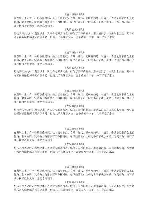 《精卫填海》《大禹治水》解读