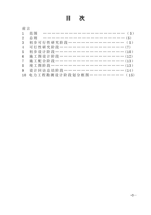 1 电力工程勘测设计阶段的划分规定