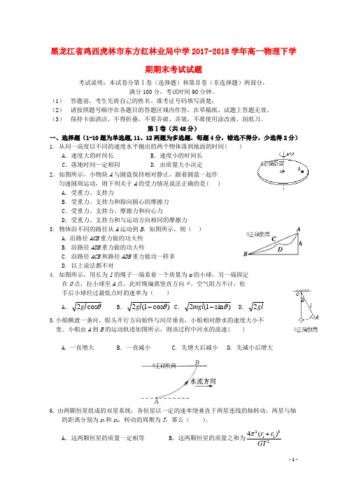 黑龙江省鸡西虎林市东方红林业局中学高一物理下学期期