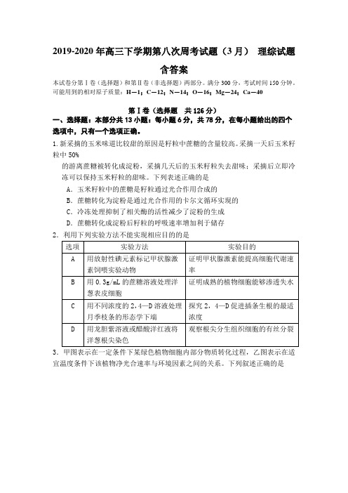 2019-2020年高三下学期第八次周考试题(3月) 理综试题 含答案