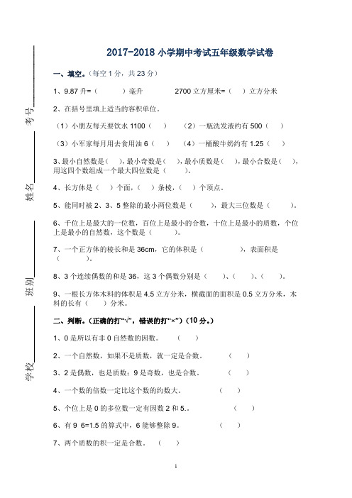 人教版小学2018五年级下册数学期中试卷及参考答案