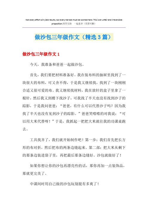 做沙包三年级作文(精选3篇)