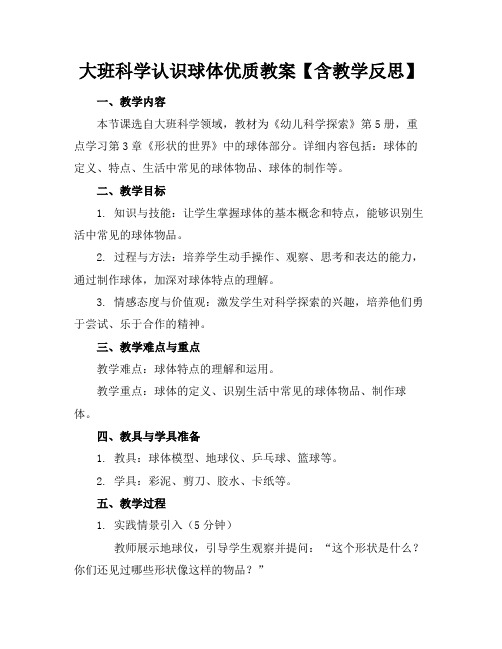 大班科学认识球体优质教案【含教学反思】
