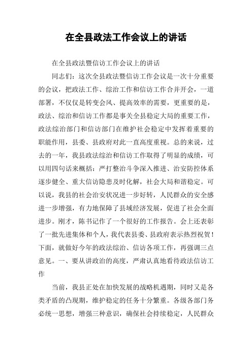 在全县政法工作会议上的讲话