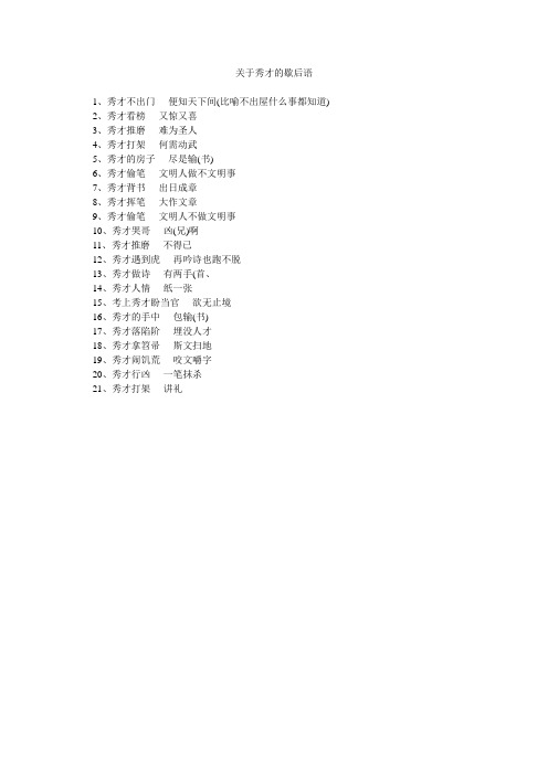 关于秀才的歇后语