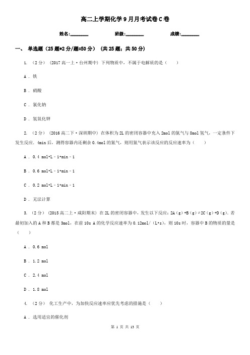 高二上学期化学9月月考试卷C卷