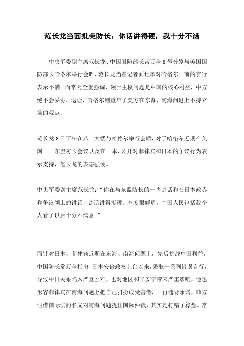 范长龙当面批美防长：你话讲得硬,我十分不满