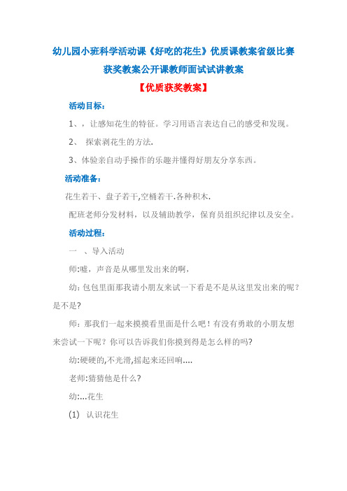 幼儿园小班科学活动课《好吃的花生》优质课教案省级比赛获奖教案公开课教师面试试讲教案