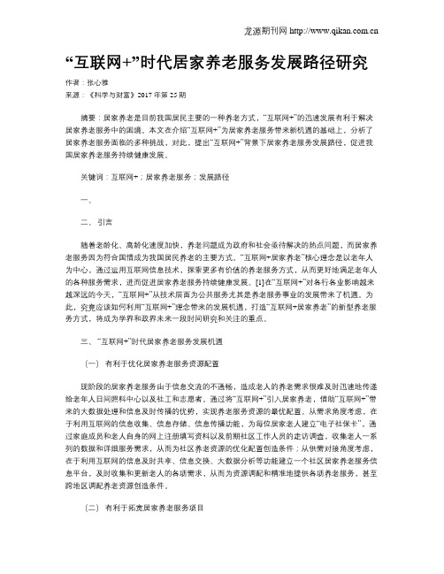 “互联网+”时代居家养老服务发展路径研究