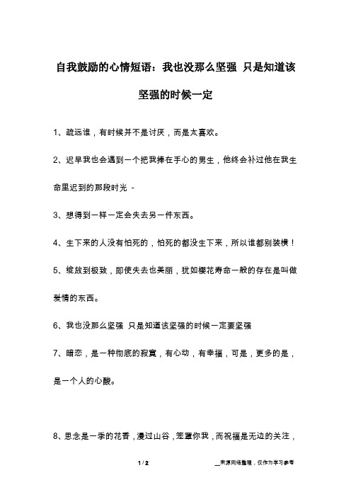 自我鼓励的心情短语：我也没那么坚强 只是知道该坚强的时候一定
