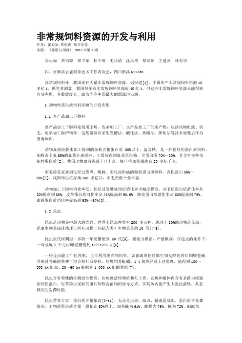 非常规饲料资源的开发与利用