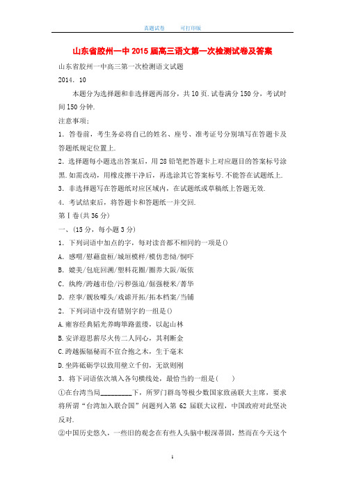山东省胶州一中2015届高三语文第一次检测试卷及答案-打印版