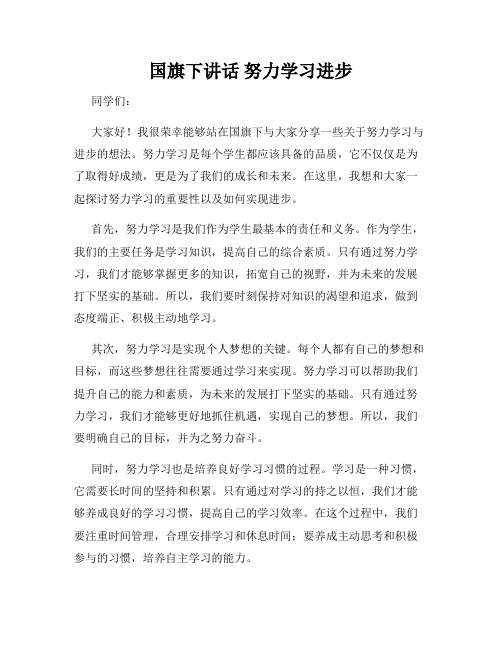 国旗下讲话 努力学习进步