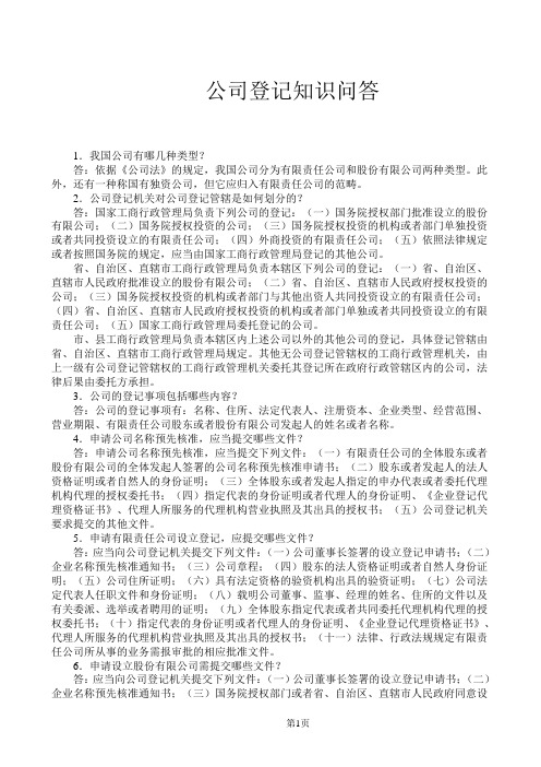 公司登记知识问答